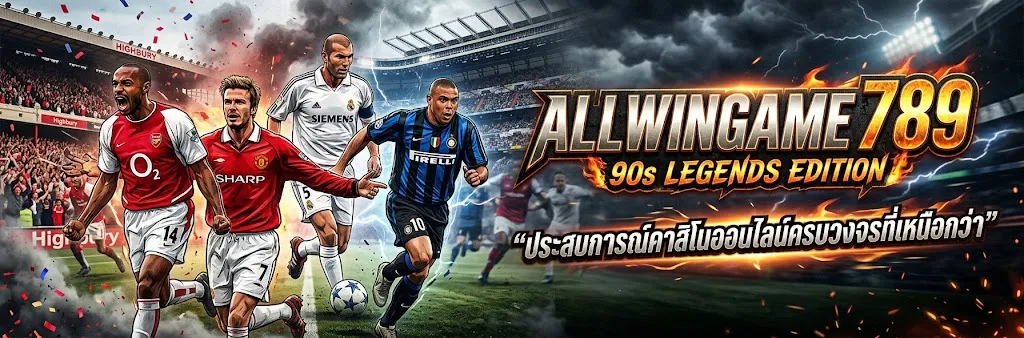 allwingame 789: ประสบการณ์คาสิโนออนไลน์ครบวงจรที่เหนือกว่า