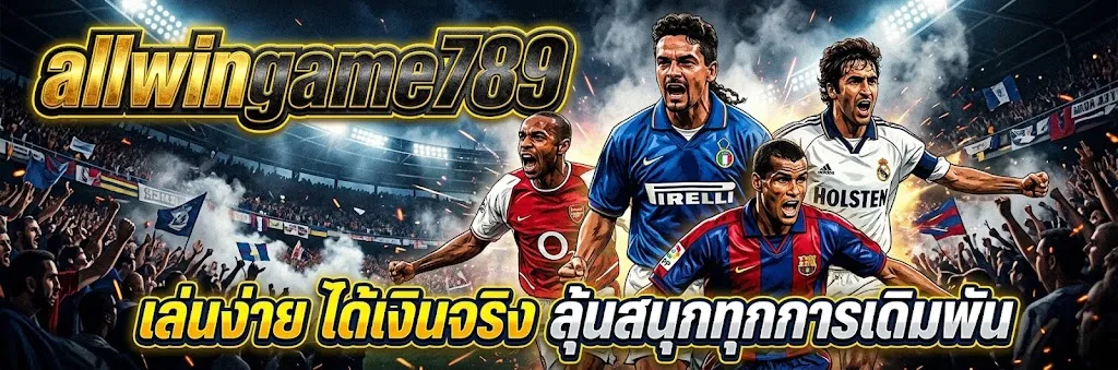 allwingame789: เล่นง่าย ได้เงินจริง ลุ้นสนุกทุกการเดิมพัน